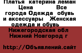 Платья “катерина леман“ › Цена ­ 1 500 - Все города Одежда, обувь и аксессуары » Женская одежда и обувь   . Нижегородская обл.,Нижний Новгород г.